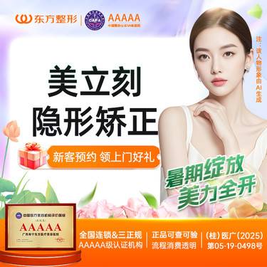 【隐形牙齿矫正】美立刻隐形矫正  牙齿矫正 新客专享