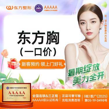 【美胸套餐】东方美胸 一口价 隆胸丰胸 新客专享