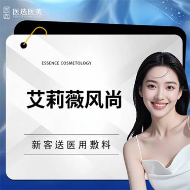 【玻尿酸】【限新客首次】艾莉薇风尚版玻尿酸1mL整形项目图片