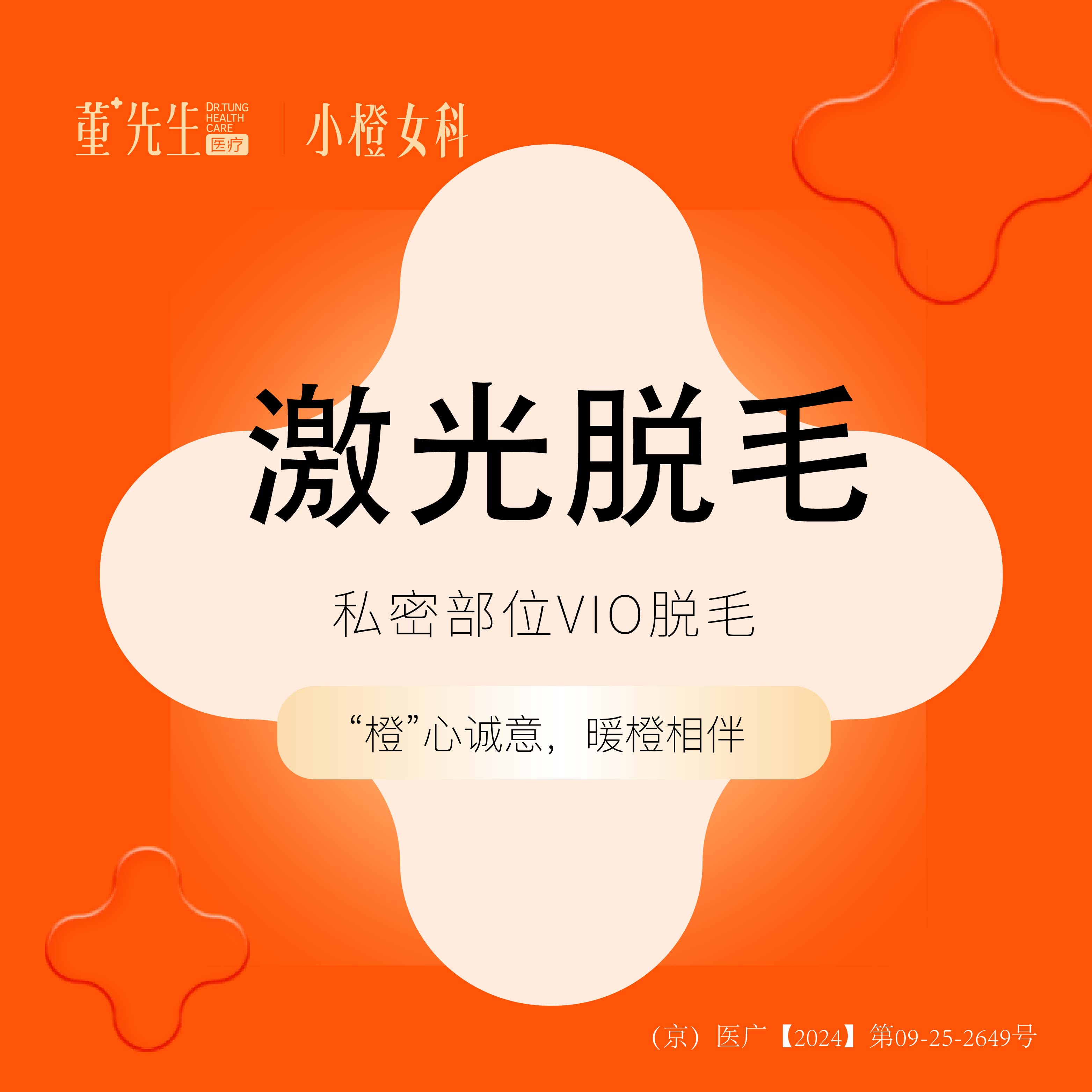 比基尼脱毛【北京@北京董先生医疗美容诊所】