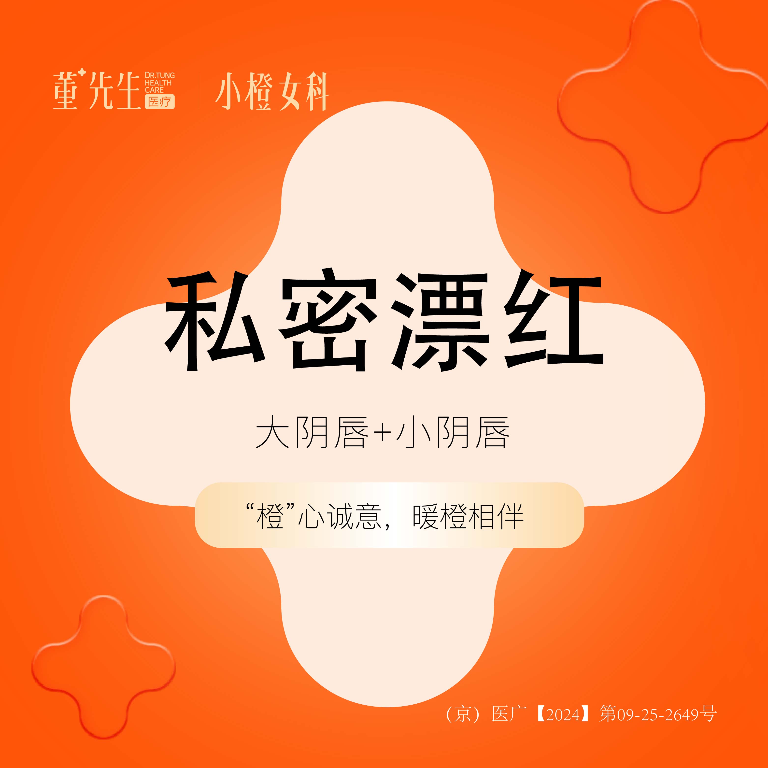 私处漂红【北京@北京董先生医疗美容诊所】