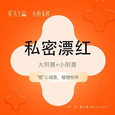 【私处漂红】【私密漂红】私密嫩红大阴唇+小阴唇漂红整形项目图片
