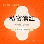 【私处漂红】【私密漂红】私密嫩红大阴唇+小阴唇漂红