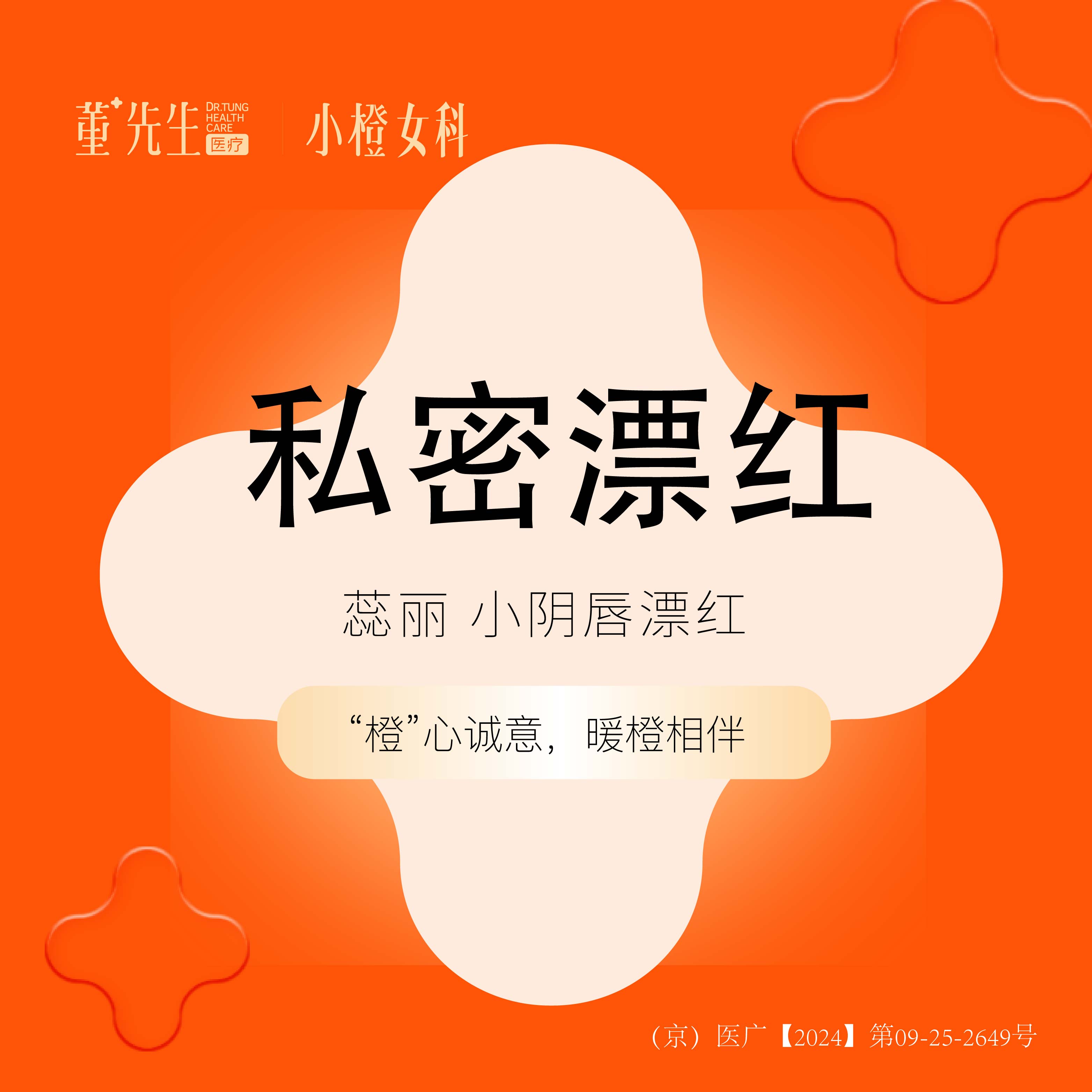 私处漂红【北京@北京董先生医疗美容诊所】