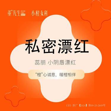 【私处漂红】【私密漂红】 蕊丽私密漂红小阴唇漂红整形项目图片