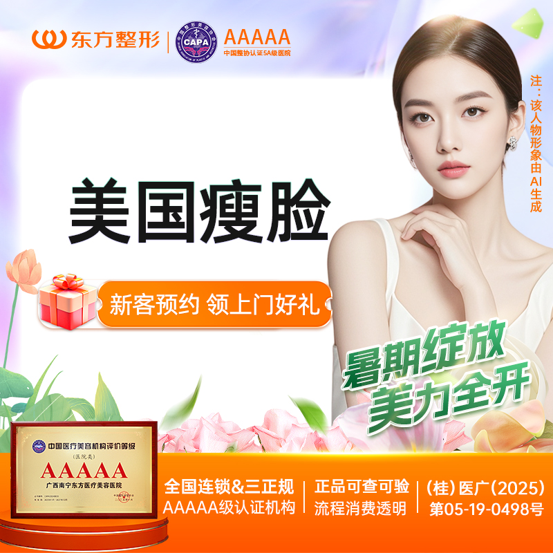 除皱瘦脸【南宁@广西南宁东方医疗美容医院】