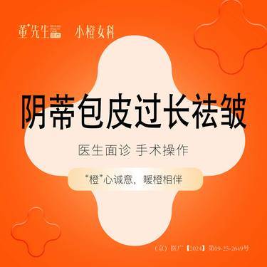 【阴蒂整形】阴蒂包皮过长祛皱