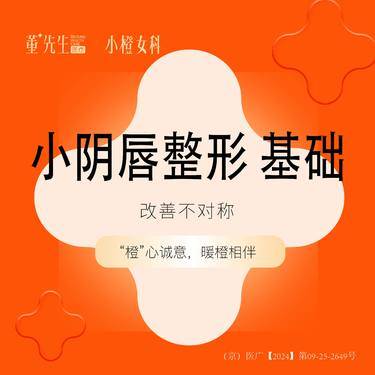 【阴唇整形】小阴唇整形 基础改善不对称整形项目图片