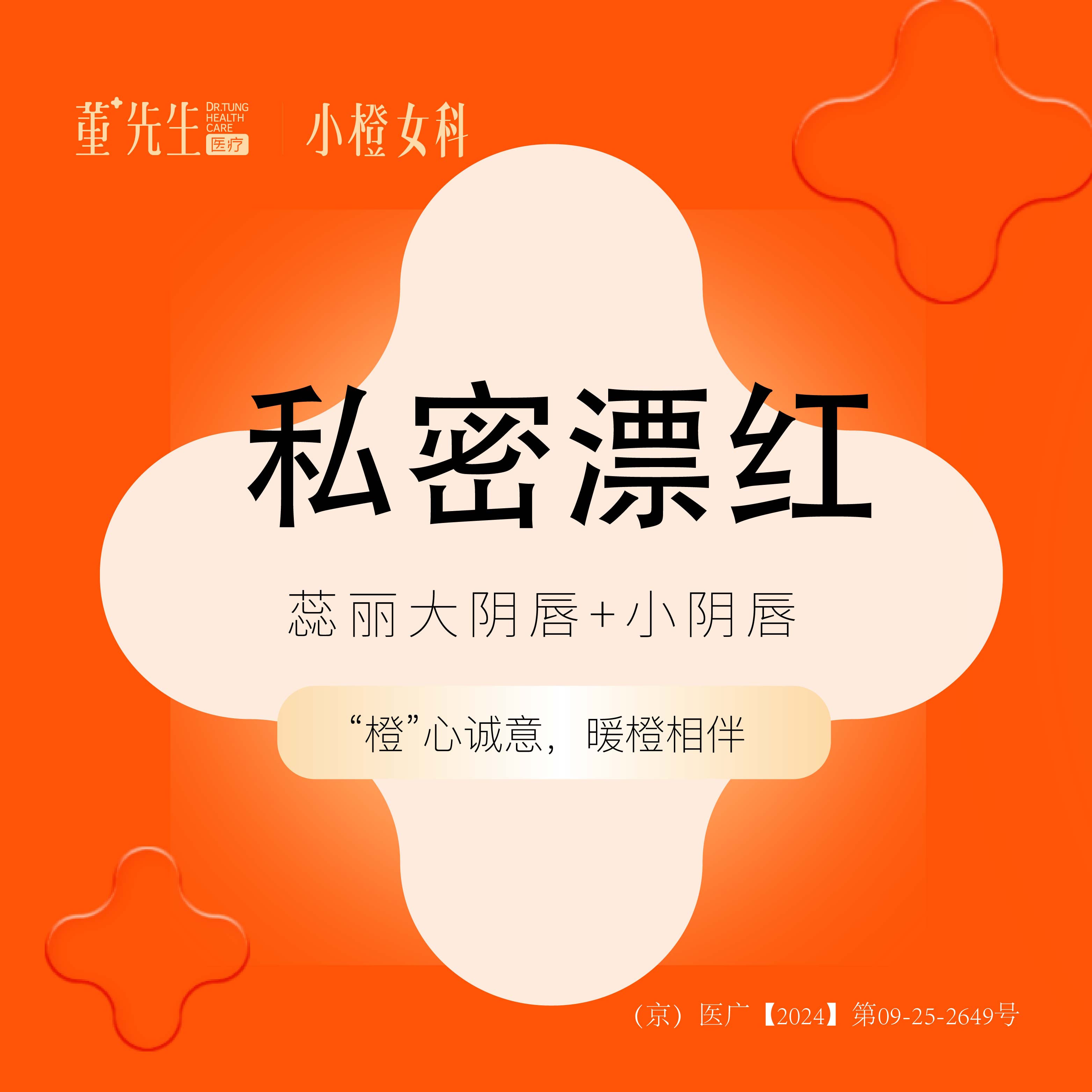 私处漂红【北京@北京董先生医疗美容诊所】