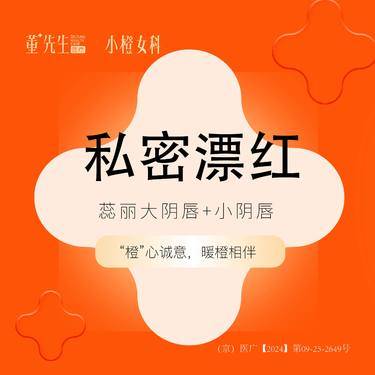 【私处漂红】【私密漂红】 蕊丽私密漂红大阴唇+小阴唇漂红整形项目图片
