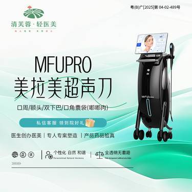 【射频提升】MFUPro美拉美超声刀 口周/额头/双下巴/口角囊袋(嘟嘟肉)整形项目图片