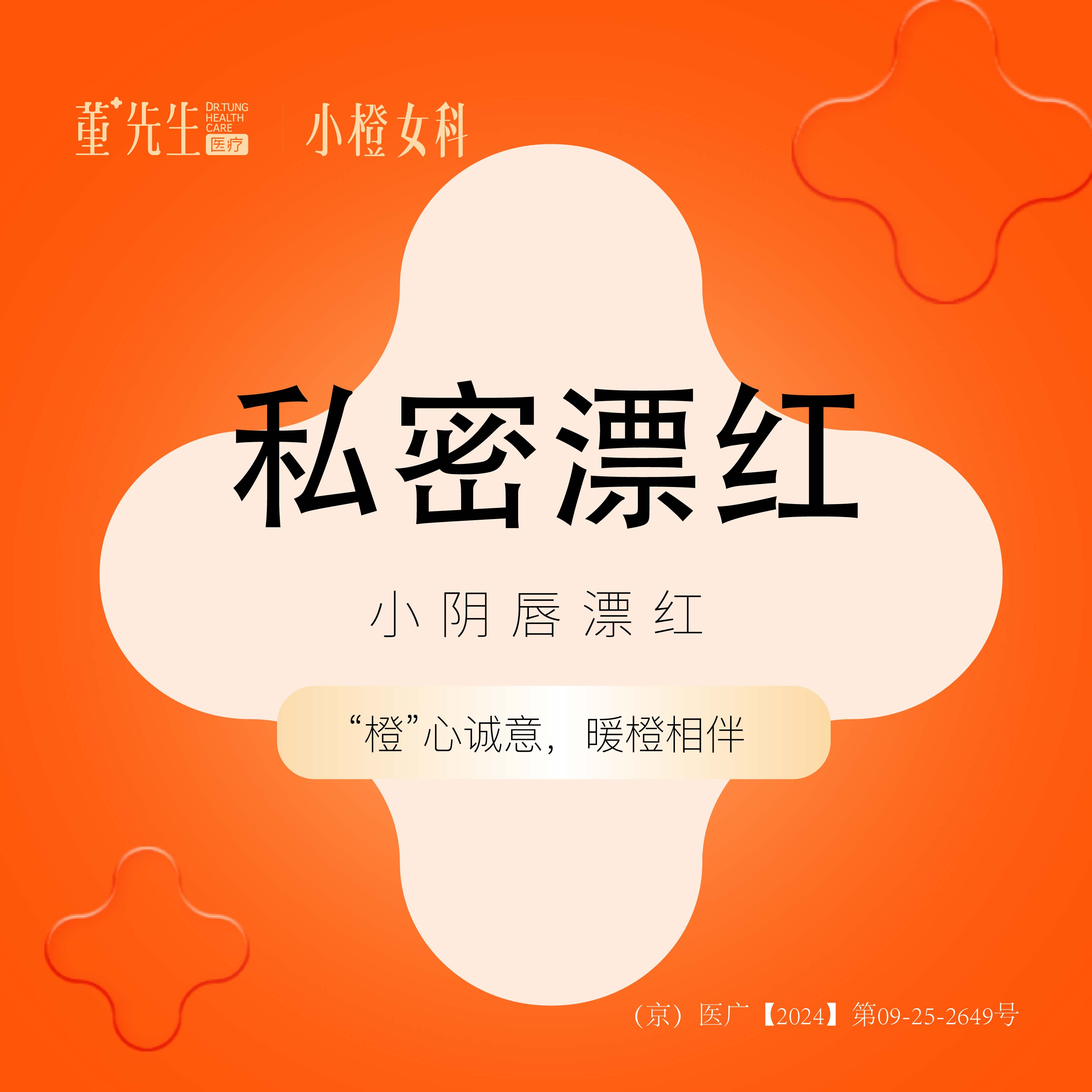私处漂红【北京@北京董先生医疗美容诊所】