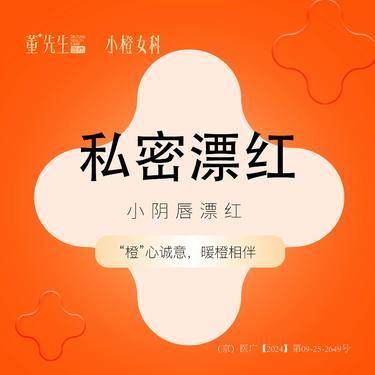 【私处漂红】【私密漂红】小阴唇漂红整形项目图片