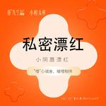 【私处漂红】【私密漂红】小阴唇漂红