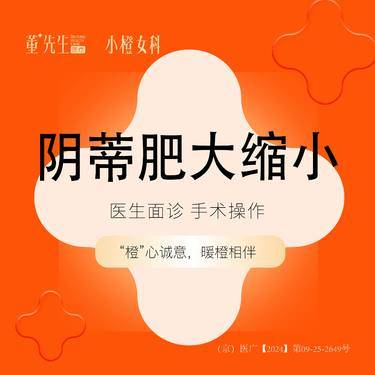 【阴蒂整形】阴蒂肥大缩小