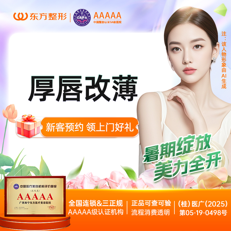 厚唇改薄【南宁@广西南宁东方医疗美容医院】