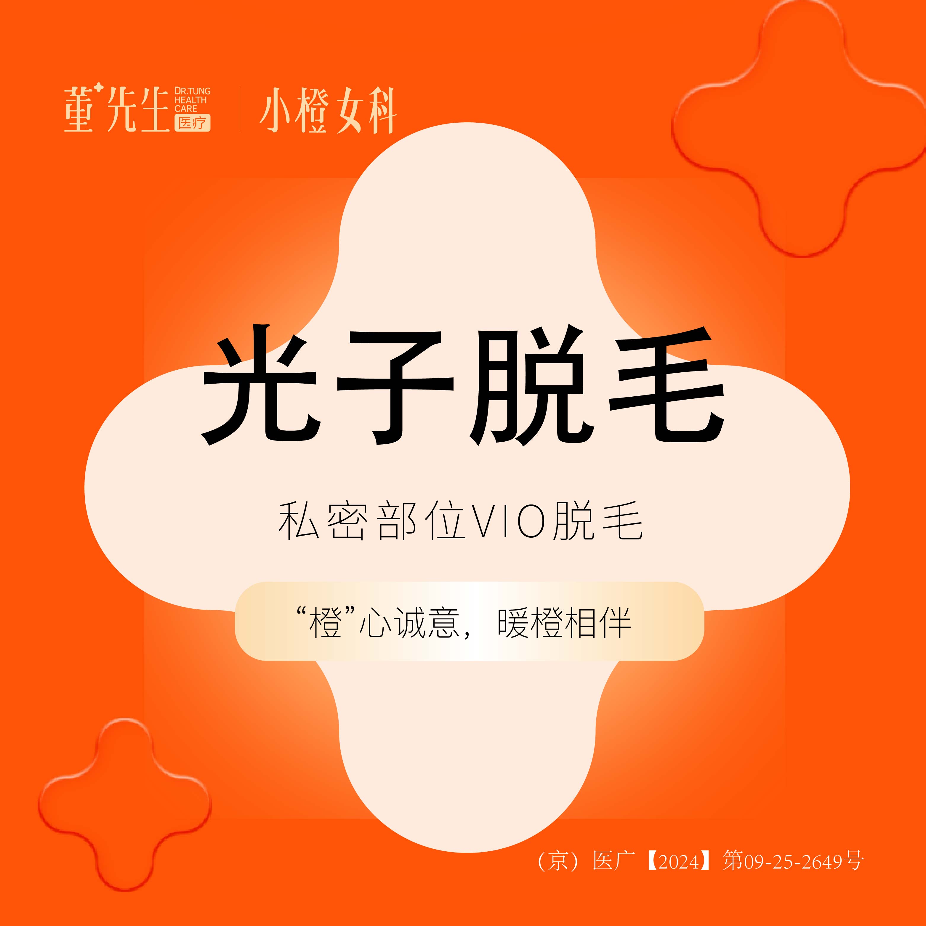 比基尼脱毛【北京@北京董先生医疗美容诊所】