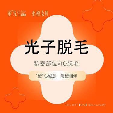 【比基尼脱毛】光子脱毛私密部位VIO1次 比基尼VIO整形项目图片