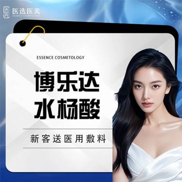 【水杨酸焕肤】水杨酸   博乐达水杨酸 私信客服预约【新客专享】