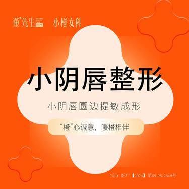 【阴唇整形】小阴唇整形小阴唇圆边提敏成形