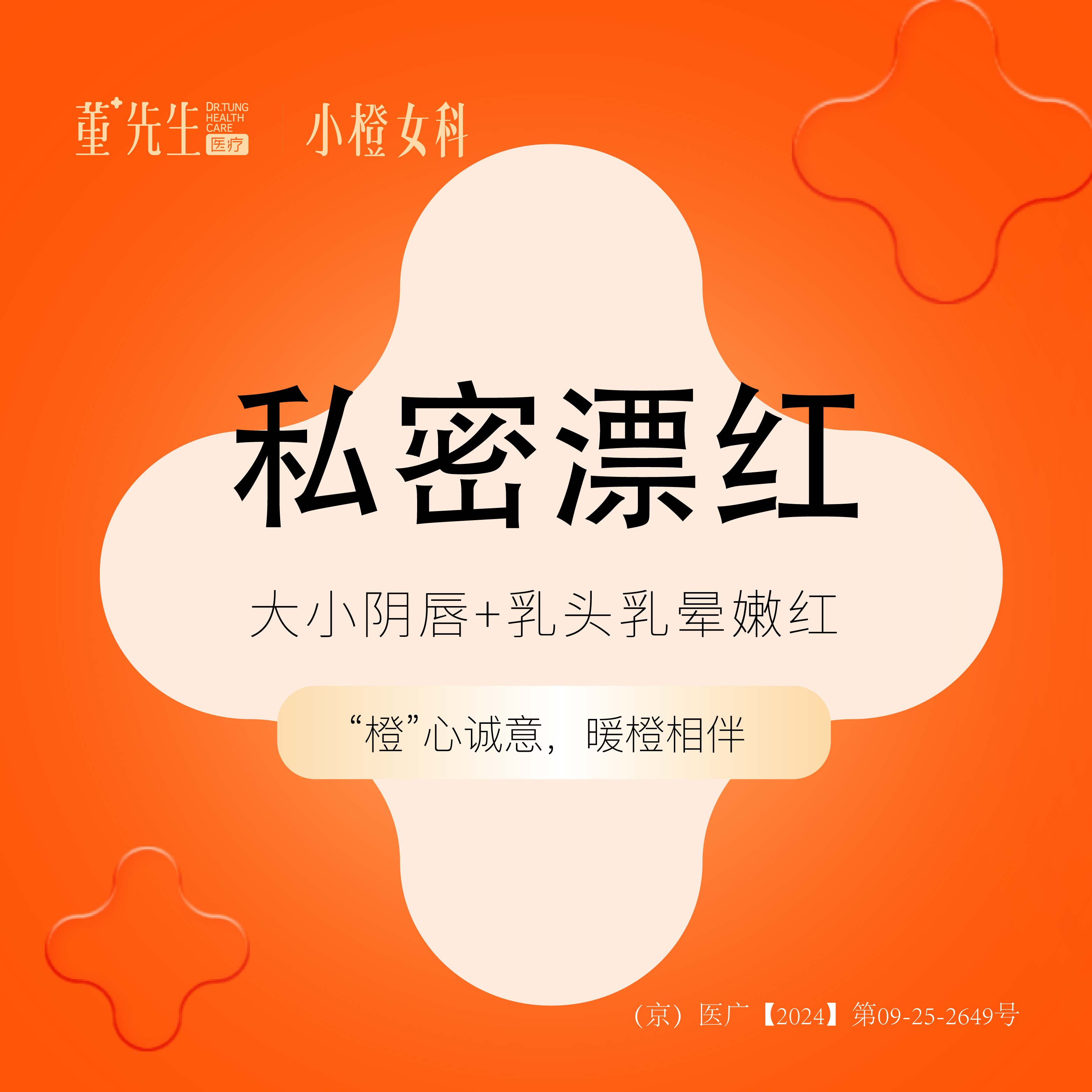私处漂红【北京@北京董先生医疗美容诊所】