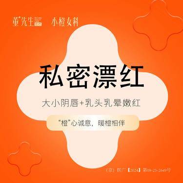 【私处漂红】【私密漂红套餐】大小阴唇嫩红+乳头乳晕嫩红整形项目图片