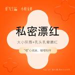 【私处漂红】【私密漂红套餐】大小阴唇嫩红+乳头乳晕嫩红