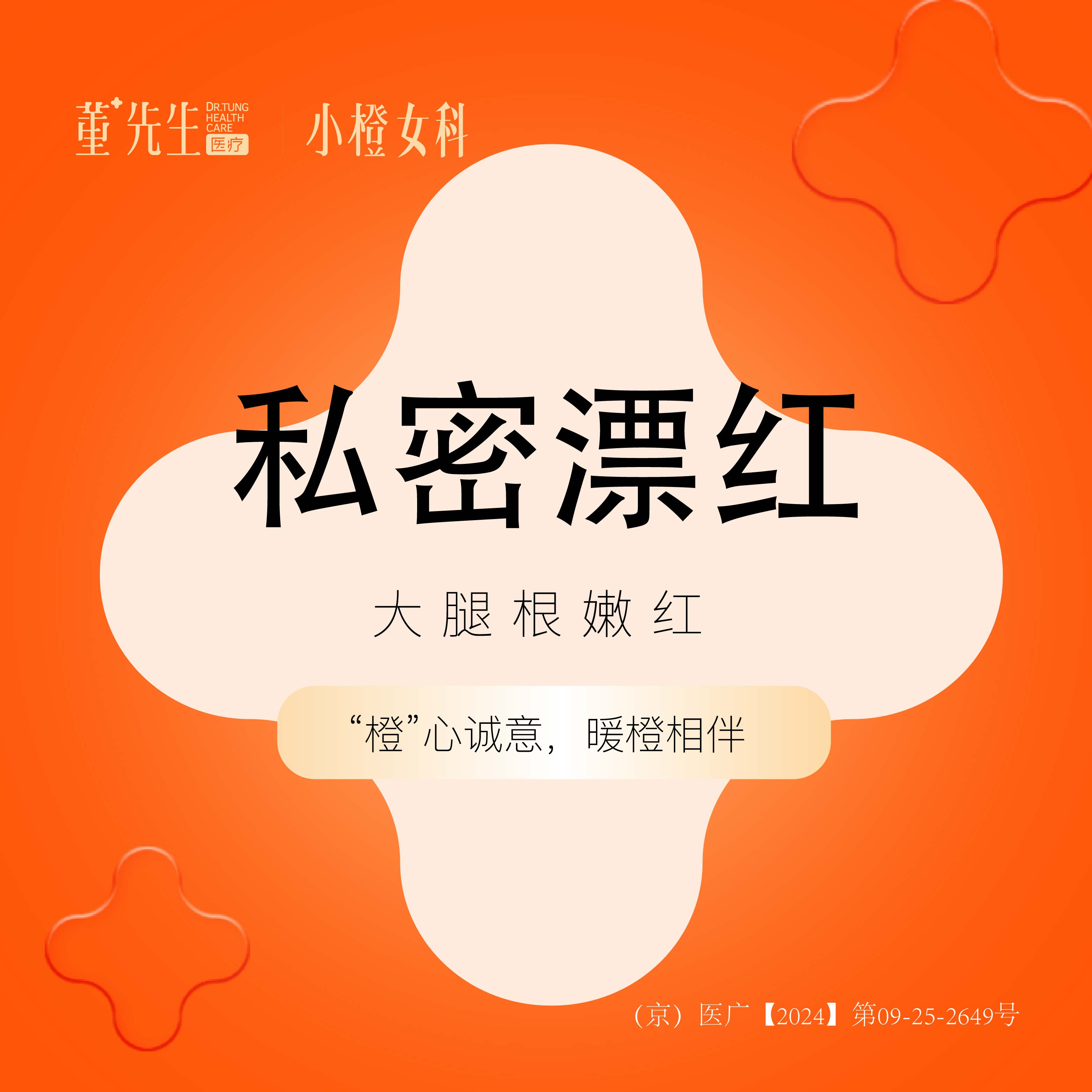私处漂红【北京@北京董先生医疗美容诊所】