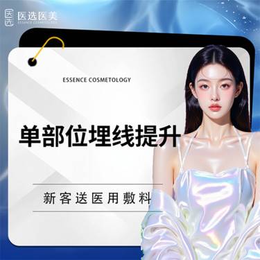 【埋线提升】埋线提升  单部位提升 中下面部 面部松弛/下垂整形项目图片