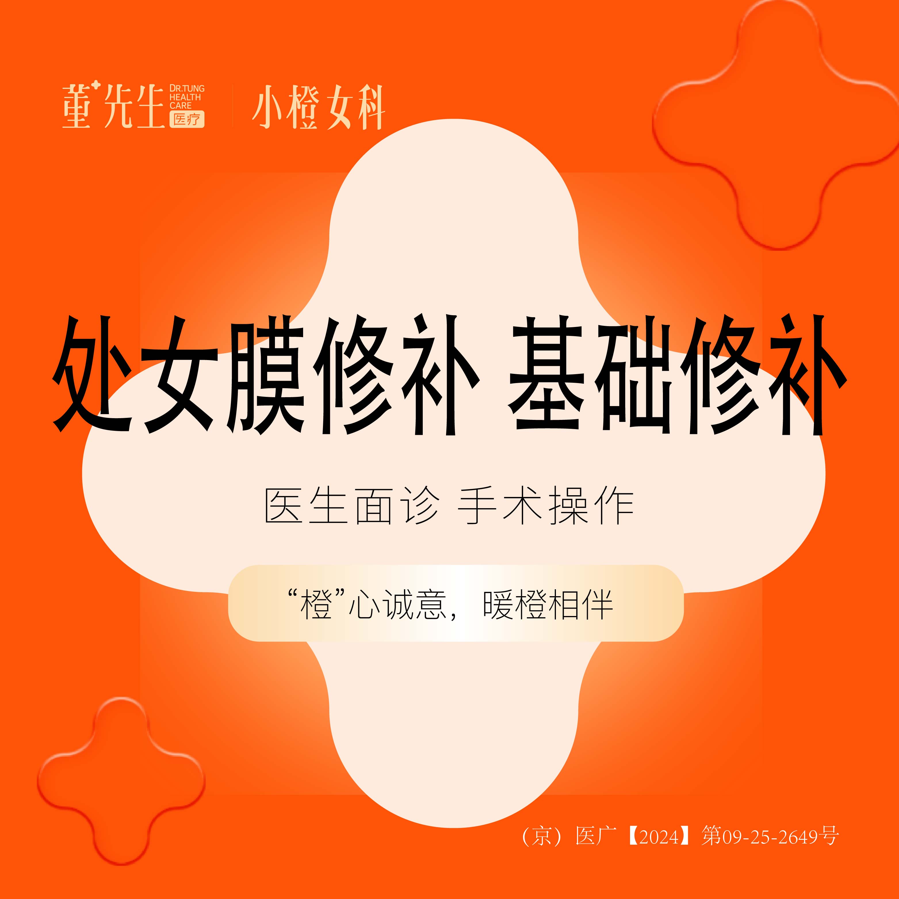 处女膜修复【北京@北京董先生医疗美容诊所】