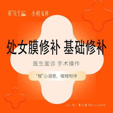 【处女膜修复】处女膜修复 私密整形基础修补