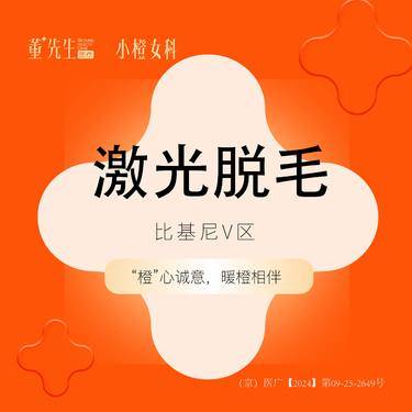 【比基尼脱毛】激光脱毛  比基尼V区  1次 比基尼脱毛单次脱毛