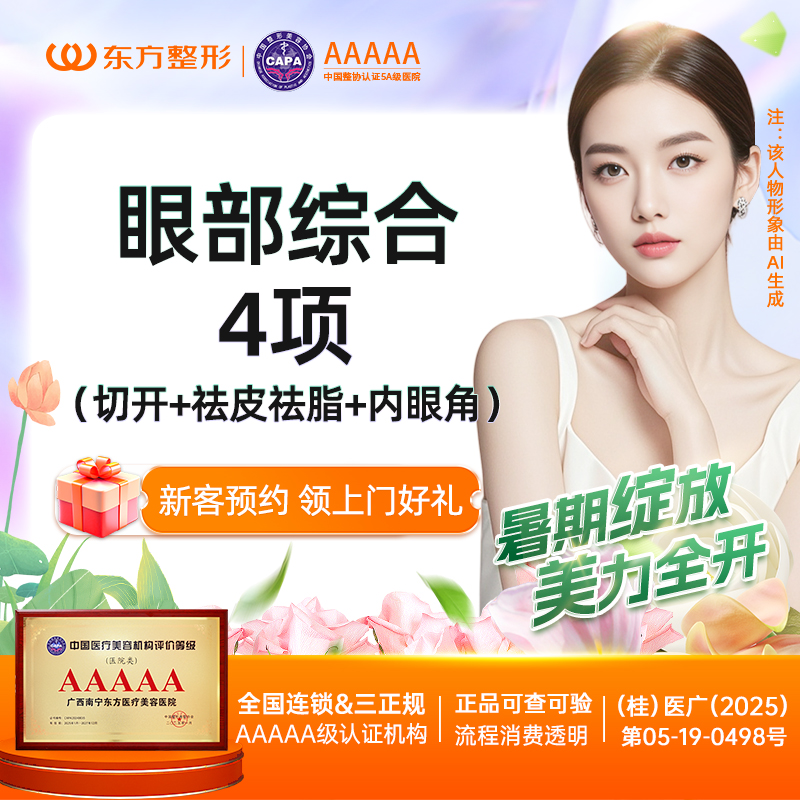 眼部多项【南宁@广西南宁东方医疗美容医院】