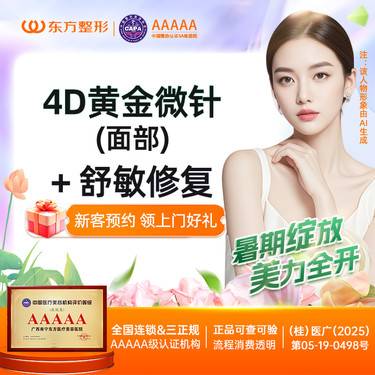 【黄金微针】4D黄金微针面部+舒敏修复 新客下单领好礼