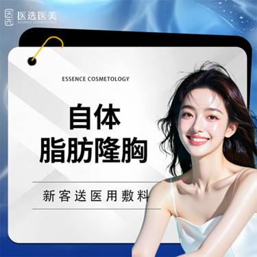 【自体脂肪隆胸】自体脂肪隆胸  自体材料 塑形 美胸 个性化设计整形项目图片