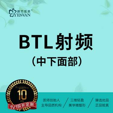 【私人定制】BTL射频中下面部*1次 btl爱丽丝
