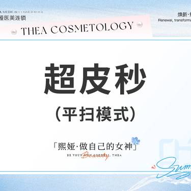 【皮秒激光】超皮秒平扫模式嫩肤美白整形项目图片