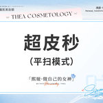 【皮秒激光】超皮秒平扫模式嫩肤美白