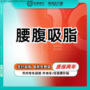 【吸脂】国家专利医院 瘦腰腹 免费接车报销【新客专享】