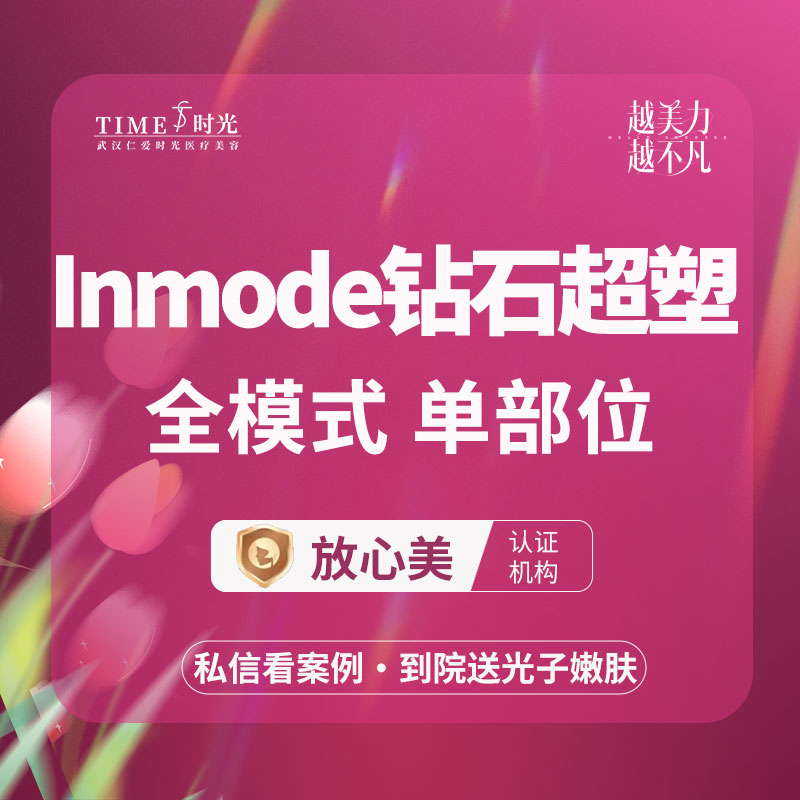 【InMode钻石超塑】【优惠价￥299】Inmode钻石超塑-单部位：下颌缘/双下巴/口角囊袋 3选1