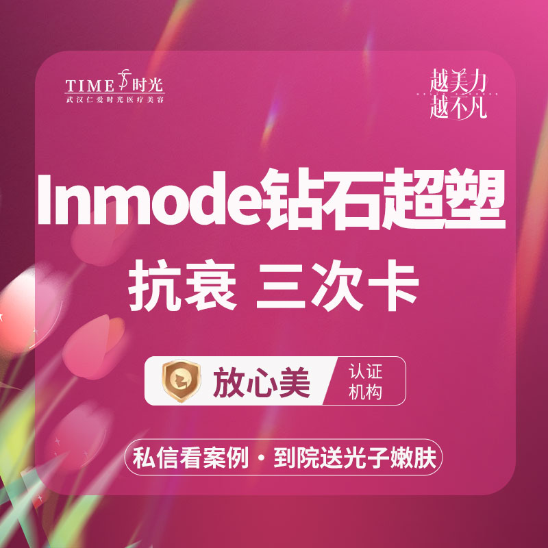 InMode钻石超塑【武汉@武汉仁爱时光医疗美容】
