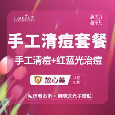【红蓝光清痘】【活动价：98】清洁淡痘套餐 清痘+红蓝光 @私信领取到院礼整形项目图片