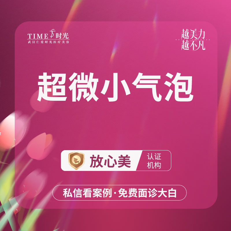 小气泡【武汉@武汉仁爱时光医疗美容】