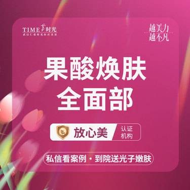 【果酸焕肤】【活动价：110】赛因诗婷果酸焕肤 二环核心商圈Ⅹ交通便捷 @私信领机构红包