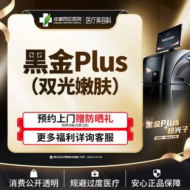 【DPL美肤】【黑金超光子】西区医院 黑金超光子plus 提亮美肤 双光嫩肤整形项目图片