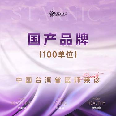 【瘦脸除皱】国产100单位一客一瓶整瓶设计整形项目图片