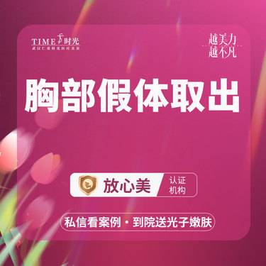 【隆胸假体取出】【优惠价￥2800】胸部假体取出 市内免费车接 外地路费报销