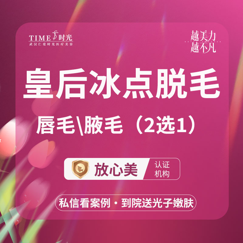 激光脱发际线【武汉@武汉仁爱时光医疗美容】