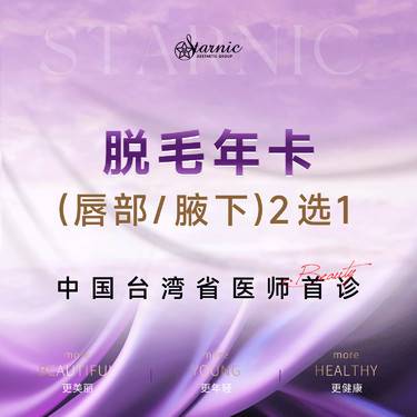 【激光脱腋毛】脱毛年卡（唇部/腋下）2选1