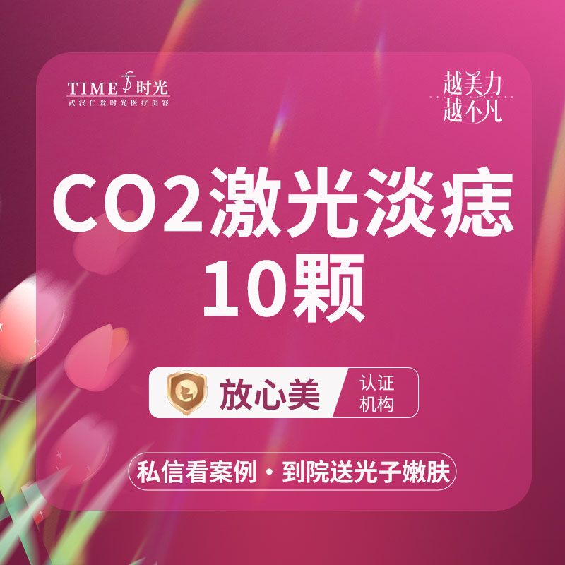 激光点痣【武汉@武汉仁爱时光医疗美容】